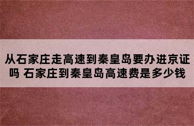 从石家庄走高速到秦皇岛要办进京证吗 石家庄到秦皇岛高速费是多少钱